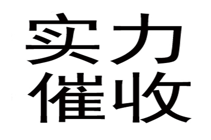 张老板喜提欠款，讨债公司助力生意更红火